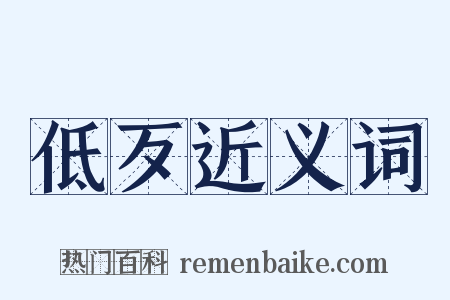 低歹近义词是什么意思的图片